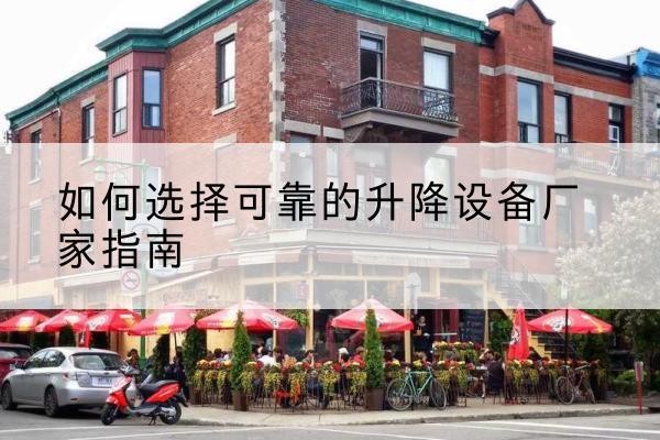 汉川电动升降机厂家-如何选择可靠的升降设备厂家指南