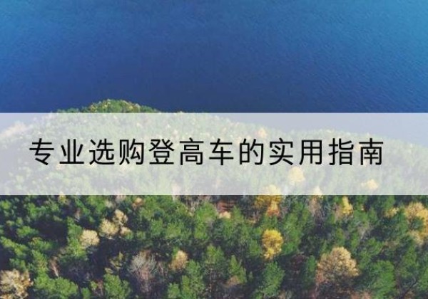 汉川电动登高车厂家推荐-专业选购登高车的实用指南
