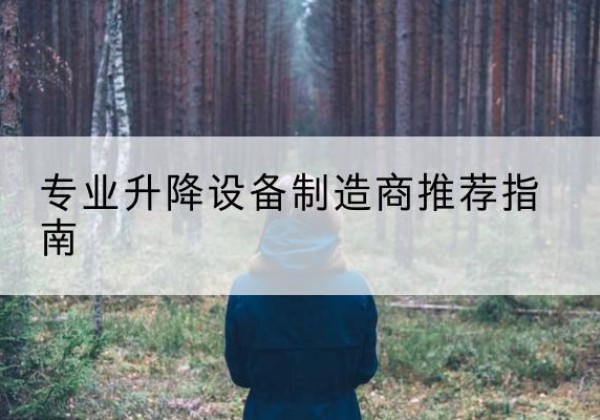 汉川电动剪叉升降平台厂家-专业升降设备制造商推荐指南