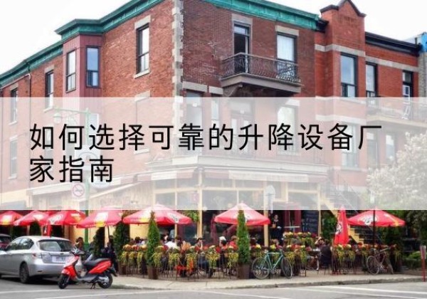 汉川电动升降机厂家-如何选择可靠的升降设备厂家指南